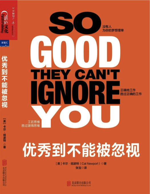 中文版《优秀到不能被忽视》封面
